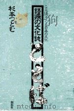 語源の文化誌（1990.04 PDF版）