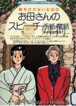 お母さんのスピーチ·手紙·電話:恥をかかないための（1993.05 PDF版）