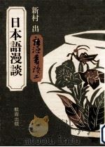 日本語漫談（1976.05 PDF版）
