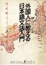 外国人に教える日本語文法入門（1987.03 PDF版）
