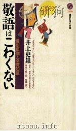 敬語はこわくない（1999.05 PDF版）