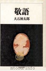 敬語（1986.04 PDF版）