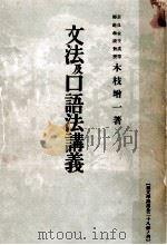 文法及口語法講義（1930.06 PDF版）