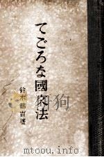 てごろな國文法（1938.06 PDF版）
