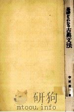 基礎からわかる古典文法（1978.04 PDF版）