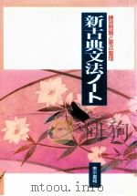 新古典文法ノート（1995.02 PDF版）