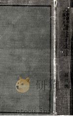 小學讀本に基ける語法と文法（1936.09 PDF版）