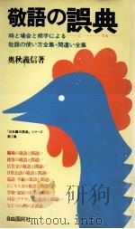 敬語の誤典 1978.09 PDF电子版封面 奥秋義信