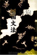 初歩の国文法:口語·文語（1955.04 PDF版）