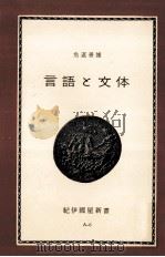 言語と文体（1963.07 PDF版）
