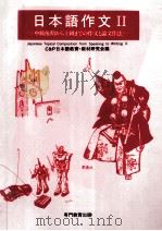 中級後期から上級までの作文と論文作法（1988.10 PDF版）