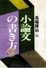 小論文の書き方（1988.06 PDF版）