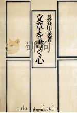 文章を書く心（1977.07 PDF版）