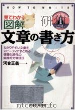 見てわかる図解文章の書き方:わかりやすい文章をスピーディにまとめる情報化時代の実践的文章技法（1996.03 PDF版）
