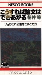 こうすれば論文はできあがる（1988.10 PDF版）