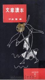 文章讀本 1954.09 PDF电子版封面 伊藤整