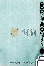 800字論文50のポイント（1979.06 PDF版）