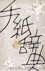 手紙辞典（1954.05 PDF版）