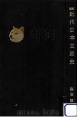 近代日本文章史（1968.05 PDF版）