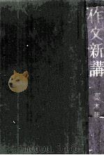 作文新講（1943.12 PDF版）