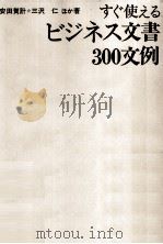 すぐ使えるビジネス文書300文例（1971.11 PDF版）