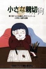 小さな親切:第17回「小さな親切」作文コンクール小学生入選作品集 1993.03 PDF电子版封面