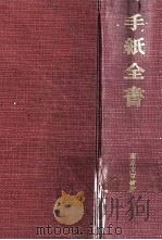 手紙全書（1963.07 PDF版）