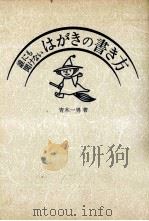 誰にも聞けないはがきの書き方（1983.09 PDF版）