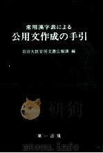 常用漢字表による公用文作成の手引（1981.11 PDF版）