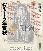 おもしろ年賀状:作って、受けて、楽しんで（1993.11 PDF版）