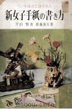 新女子手紙の書き方:ペン字速成上達手本入（1961.11 PDF版）