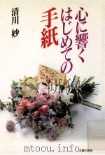 心に響くはじめての手紙（1994.02 PDF版）