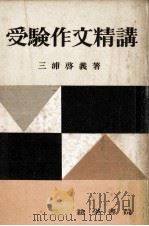 受験作文精講（1959.04 PDF版）