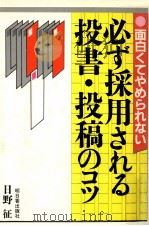 面白くてやめられない必ず採用される投書·投稿のコツ 1984.02 PDF电子版封面 日野征著