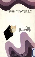 卒論·ゼミ論の書き方（1974.02 PDF版）