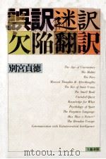 誤訳迷訳欠陥翻訳（1981.06 PDF版）
