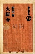 大阪弁（1977.02 PDF版）
