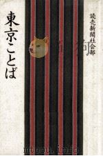 東京ことば 1988.06 PDF电子版封面