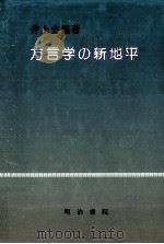 方言学の新地平（1994.04 PDF版）
