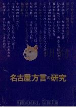 名古屋方言の研究（1971.06 PDF版）