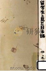留学生と見た日本語（1989.03 PDF版）