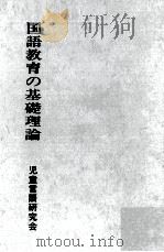 国語教育の基礎理論（1975.01 PDF版）