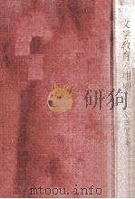 文学教育の坩堝:ことばを通しての人間再生（1979.07 PDF版）