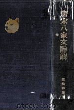 精要唐宋八家文詳解（1929.05 PDF版）