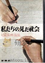 私たちの見た社会（1950.03 PDF版）
