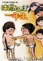 はだかんぼ一年生（1982.11 PDF版）