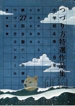 つづり方特選作品集 小学校4-6年  第27回（1978.03 PDF版）