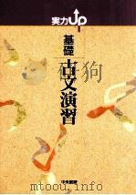 実力アップ基礎古文演習（1995.07 PDF版）