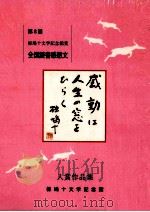 感動は人生の窓をひらく:椋鳩十:椋鳩十文学記念館賞全国読書感想文コンクール入賞作品集 8 1999.01 PDF电子版封面 椋鳩十文学記念館編集