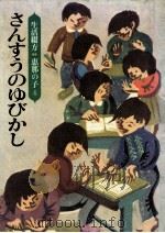 さんすうのゆびかし（1981.06 PDF版）